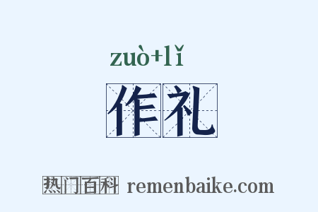 作礼是什么意思的图片